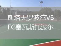 斯塔夫羅波爾VSFC塞瓦斯托波爾