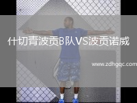 什切青波貢B隊VS波貢諾威