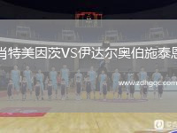 肖特美因茨VS伊達爾奧伯施泰恩