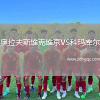 奧拉夫斯維克維京VS科瑪庫(kù)爾