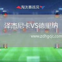 澤杰尼卡VS德里納