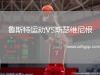 魯斯特運(yùn)動(dòng)VS斯瑟維尼根