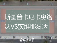 斯圖普卡尼卡奧洛沃VS茨維耶茲達