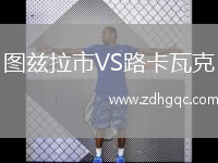 圖茲拉市VS路卡瓦克