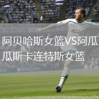 阿貝哈斯女籃VS阿瓜斯卡連特斯女籃