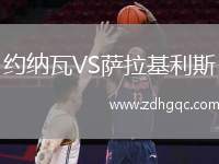 約納瓦VS薩拉基利斯