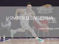 USM阿爾及爾VS巴特納