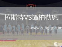 拉斯特VS譚柏勒恩