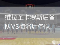 維拉圣卡羅斯后備隊VS梅洛后備隊