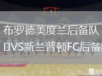 布羅德美度蘭后備隊VS新蘭普頓FC后備隊
