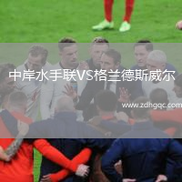 中岸水手聯(lián)VS格蘭德斯威爾