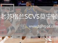 老蘇格蘭SCVS莫寧頓