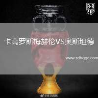 卡高羅斯梅赫倫VS奧斯坦德