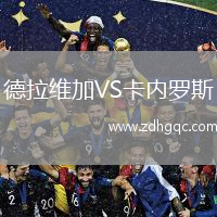 德拉維加VS卡內(nèi)羅斯