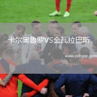 卡爾奧魯羅VS金瓦拉巴斯
