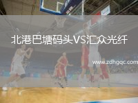 北港巴塘碼頭VS匯眾光纖