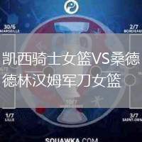 凱西騎士女籃VS桑德林漢姆軍刀女籃