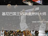 基尼巴國王VS鳳凰燃料大師