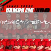 印第安納狂熱VS華盛頓神秘人