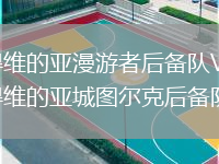 蒙得維的亞漫游者后備隊VS蒙得維的亞城圖爾克后備隊