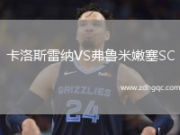 卡洛斯雷納VS弗魯米嫩塞SC