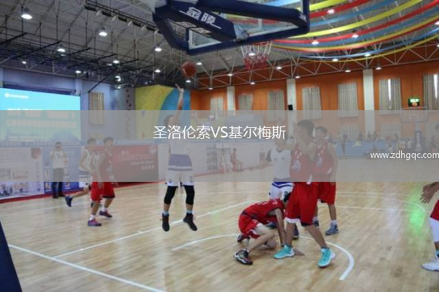 圣洛倫索VS基爾梅斯
