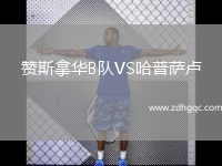 贊斯拿華B隊VS哈普薩盧