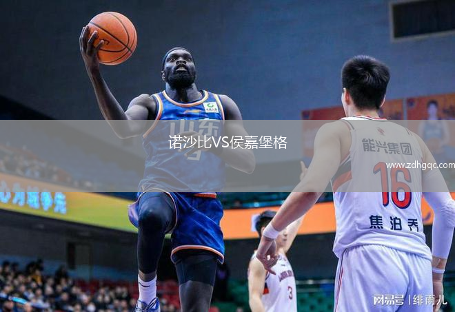 諾沙比VS侯嘉堡格