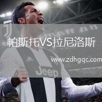 帕斯托VS拉尼洛斯