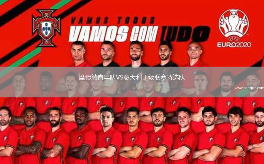 摩德納青年隊VS意大利丁級聯(lián)賽特選隊