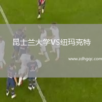 昆士蘭大學(xué)VS紐瑪克特