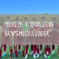 維拉圣卡羅斯后備隊VS梅洛后備隊