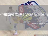 伊普斯維奇騎士VS格拉瓦特山