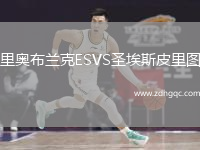 里奧布蘭克ESVS圣埃斯皮里圖