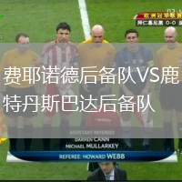 費(fèi)耶諾德后備隊(duì)VS鹿特丹斯巴達(dá)后備隊(duì)