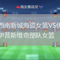 西南新城海盜女籃VS伊普斯維奇部隊女籃