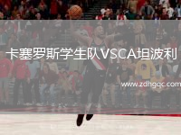 卡塞羅斯學生隊VSCA坦波利