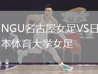 NGU名古屋女足VS日本體育大學(xué)女足
