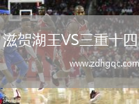 滋賀湖王VS三重十四