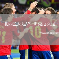 北西蘭女足VSHB克厄女足