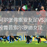 阿爾堡弗雷亞女足VS波魯普索爾羅德女足