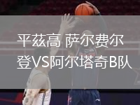 平茲高 薩爾費爾登VS阿爾塔奇B隊