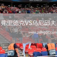 弗里德克VS烏尼邱夫