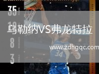 烏勒納VS弗龍?zhí)乩? /> </a>
            <div   id=