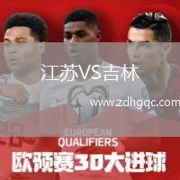 江蘇VS吉林