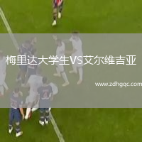 梅里達大學(xué)生VS艾爾維吉亞
