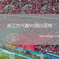 浙江方興渡VS塔比亞特