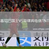 基尼巴國王VS菲律賓電信TNT