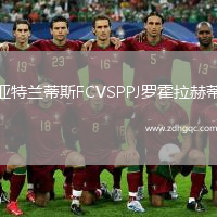 亞特蘭蒂斯FCVSPPJ羅霍拉赫蒂