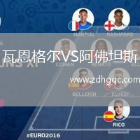 瓦恩格爾VS阿佛坦斯